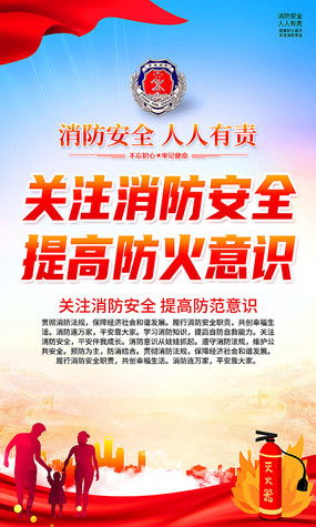 消防安全海報圖片 消防安全海報設計素材 紅動中國