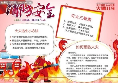 消防安全知識(shí)圖片 強(qiáng)化防火意識(shí)，筑牢生命防線
